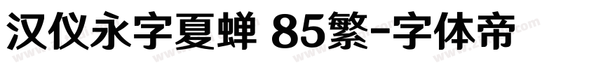 汉仪永字夏蝉 85繁字体转换